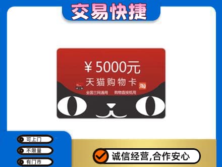 九江湖口县上门回收天猫购物卡