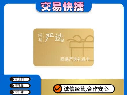 九江湖口县上门回收网易严选卡