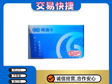 九江湖口县上门回收商通卡