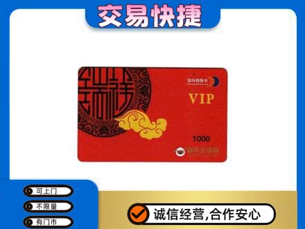 九江湖口县上门回收瑞祥商联卡