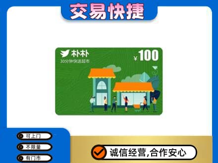 九江湖口县上门回收朴朴超市卡
