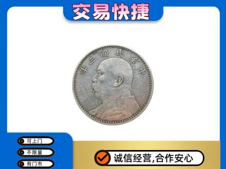 九江湖口县回收袁大头