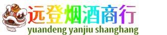 九江湖口县远登烟酒商行